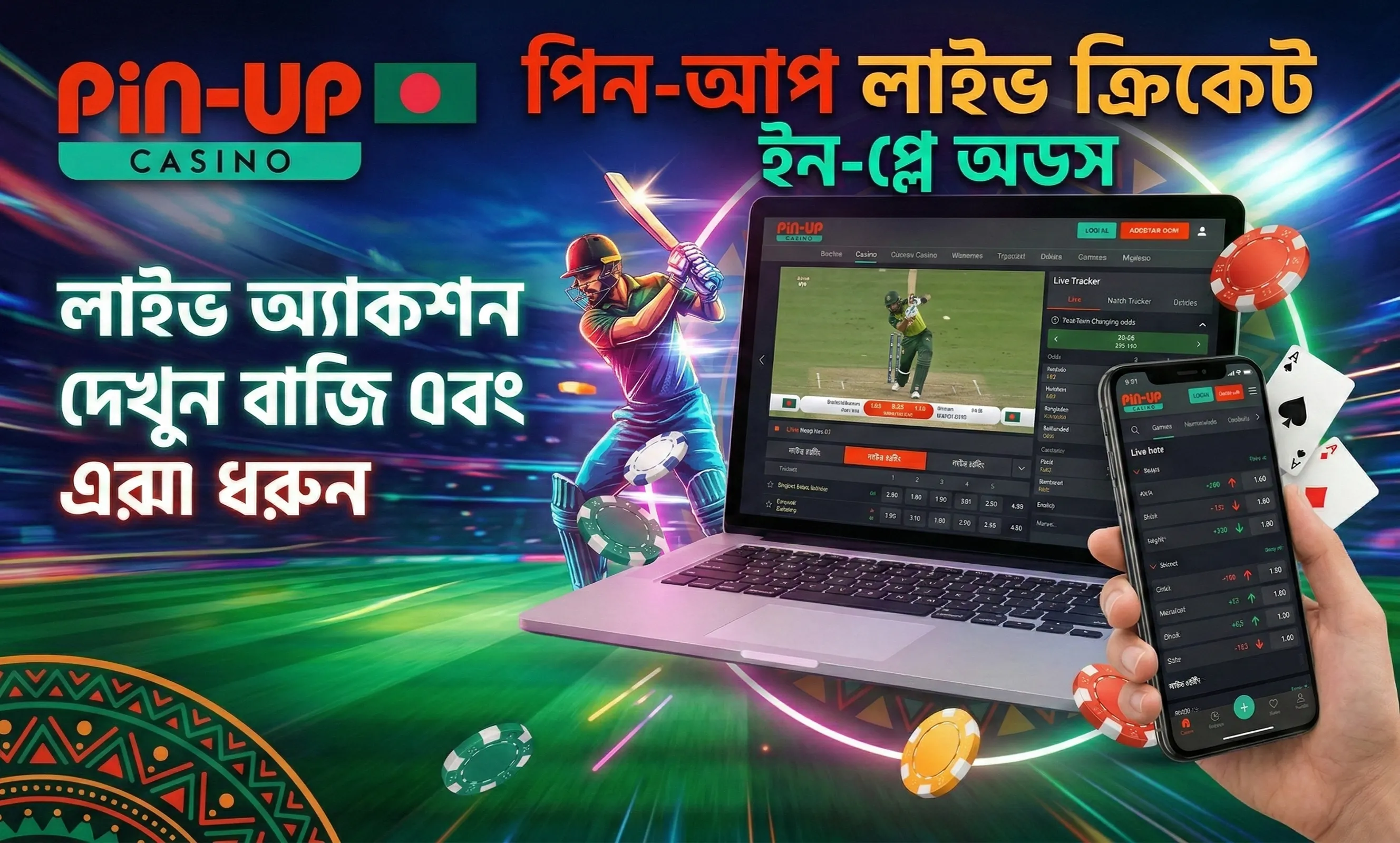 পিন আপ লাইভ ক্রিকেট বেটিং ইন-প্লে