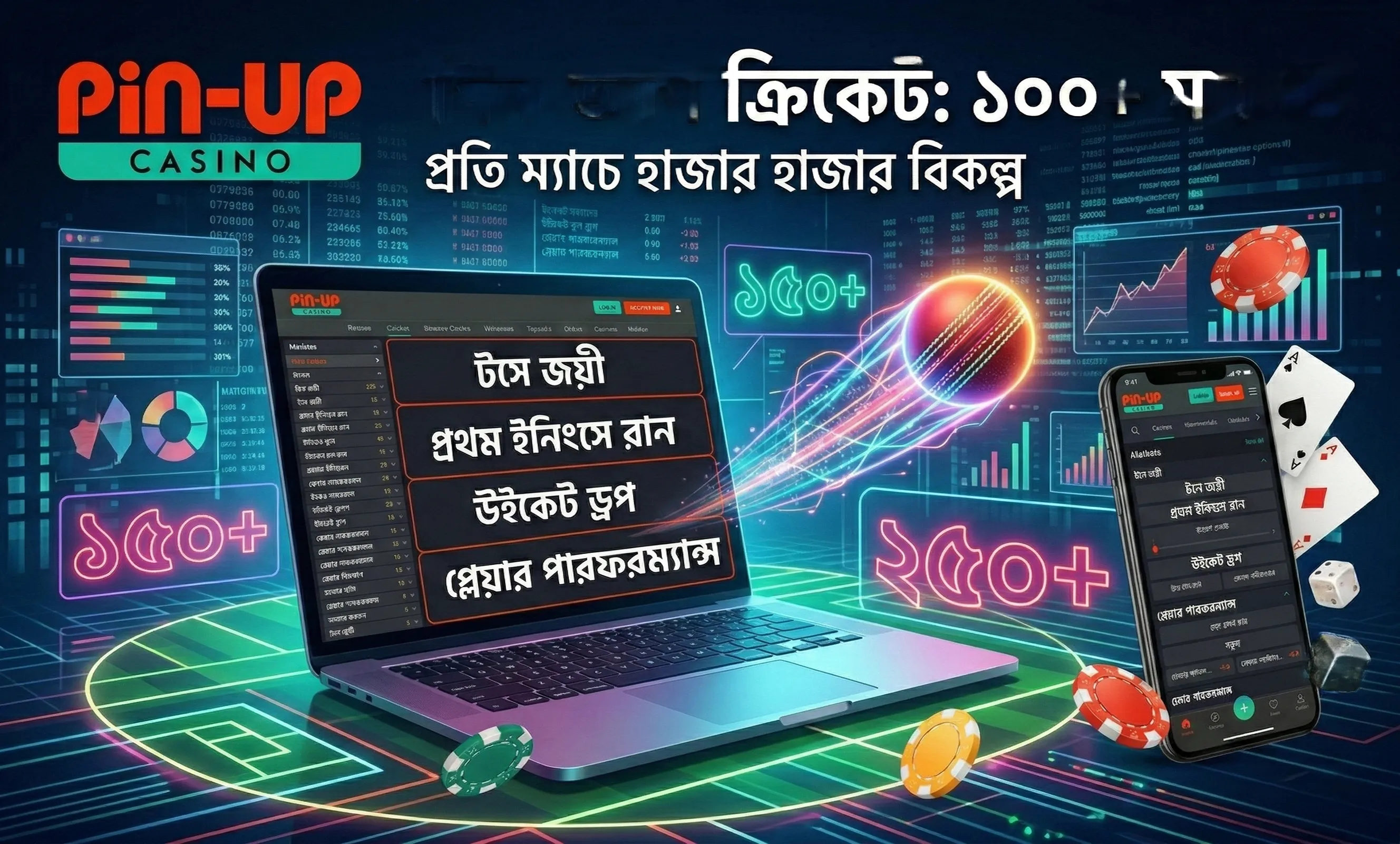 পিন আপ ক্রিকেট বেটিং মার্কেট ১০০+